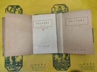 標準支那語読本 中巻・下巻(上巻欠)
