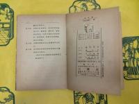 標準支那語読本 中巻・下巻(上巻欠)