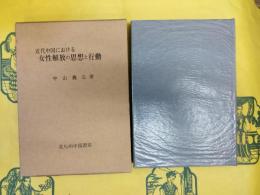 近代中国における女性解放の思想と行動