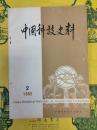 中国科技史料第二期(1982年6月)