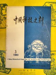 中国科技史料第三期