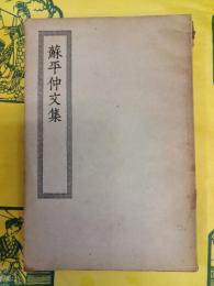 蘇平仲文集