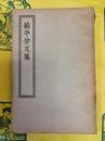 蘇平仲文集