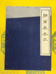 鄂爾泰奏疏(民族古籍珍本叢書)(線装1函2冊)
