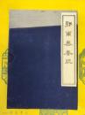 鄂爾泰奏疏(民族古籍珍本叢書)(線装1函2冊)