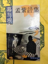 幕与根：孟紫小説散文集