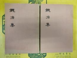 魏源集(上下)