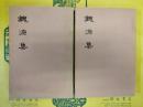 魏源集(上下)