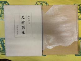 影弘仁本 文館詞林(古典研究会叢書)