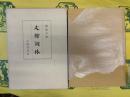 影弘仁本 文館詞林(古典研究会叢書)