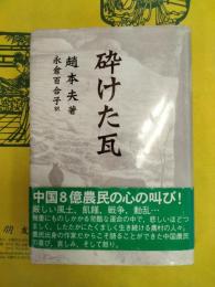 砕けた瓦