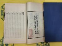 慶元條法事類(線装10冊)