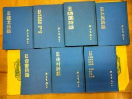 古今詩話叢編(全14冊)