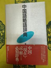 中国語略語辞典