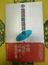 中国語略語辞典