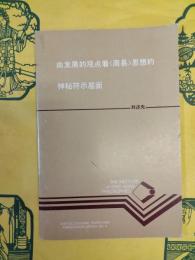 由発展的観点看《周易》思想的神秘符示層面
