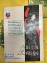 旧上海娼妓秘史(民国社会百態)