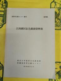 江西蘇区紅色戯劇資料集(東洋学文献センター叢刊第45輯)