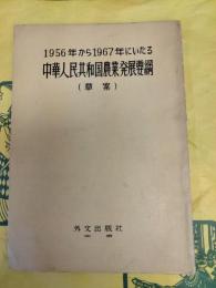 1956年から1967年にいたる中華人民共和国農業発展要綱(草案)