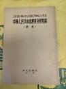 1956年から1967年にいたる中華人民共和国農業発展要綱(草案)