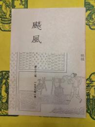 飈風第三十二号