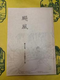 ?風第三十号