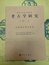 考古学研究(十二) 文物保護研究専号(北京大学考古学叢書)
