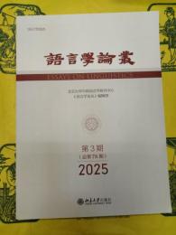 語言学論叢2025年第3期(総第78期)
