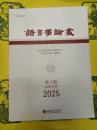 語言学論叢2025年第3期(総第78期)