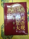 中国歴代祝詞賀語大観
