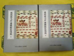 純祖純元后 嘉禮都監儀軌(奎章閣資料叢書・錦湖시리즈・儀軌篇)(上下)