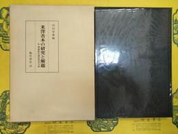 米澤善本の研究と解題 附：興譲館旧蔵和漢書目録