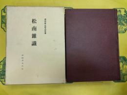 松南雑識(韓国学古辞典叢書)