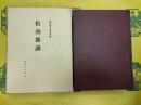 松南雑識(韓国学古辞典叢書)