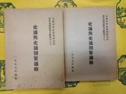 史通与史通削繁通検(法蘭西学院漢学研究所漢学通検提要文献叢刊之七)