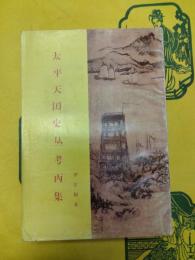 太平天国史叢考丙集(太平天国史論文集)