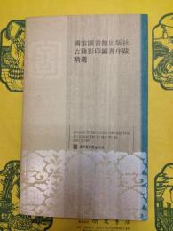 国家図書館出版社古籍影印図書序跋精選