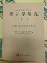 考古学研究(十一) 絲綢之路考古学専号(北京大学考古学叢書)
