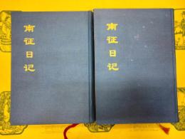 南征日記(中国公共図書館古籍文献珍本彙刊)(上下)