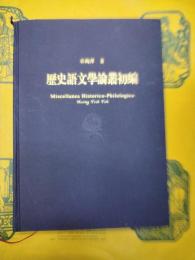 歴史語文学論叢初編