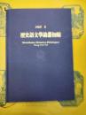 歴史語文学論叢初編