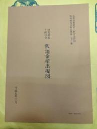 研究発表と座談会 釈迦金棺出現図(仏教美術研究上野記念財団助成研究会報告書第二十三冊)