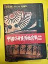 中国各民族原始宗教資料集成・考古巻