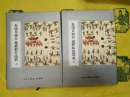 英祖貞純后 嘉禮都監儀軌(奎章閣資料叢書・錦湖시리즈・儀軌篇)(上下)