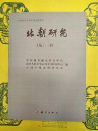 北朝研究 第十一輯