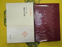 唐宋の文学(中国学芸叢書)