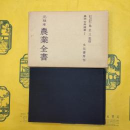 元禄本農業全書(農芸古典選書Ⅰ)