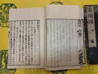 秉燭譚(線装本)