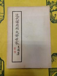 近代海内両大詩世家