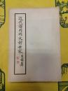 近代海内両大詩世家